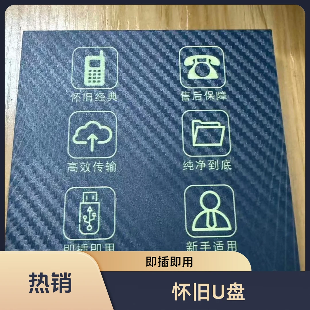 单机怀旧定制USB移动盘电脑通用