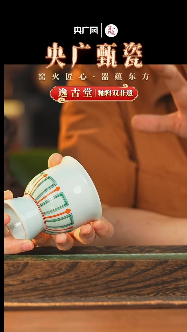 杯子【央广甄瓷】逸古堂  高足杯