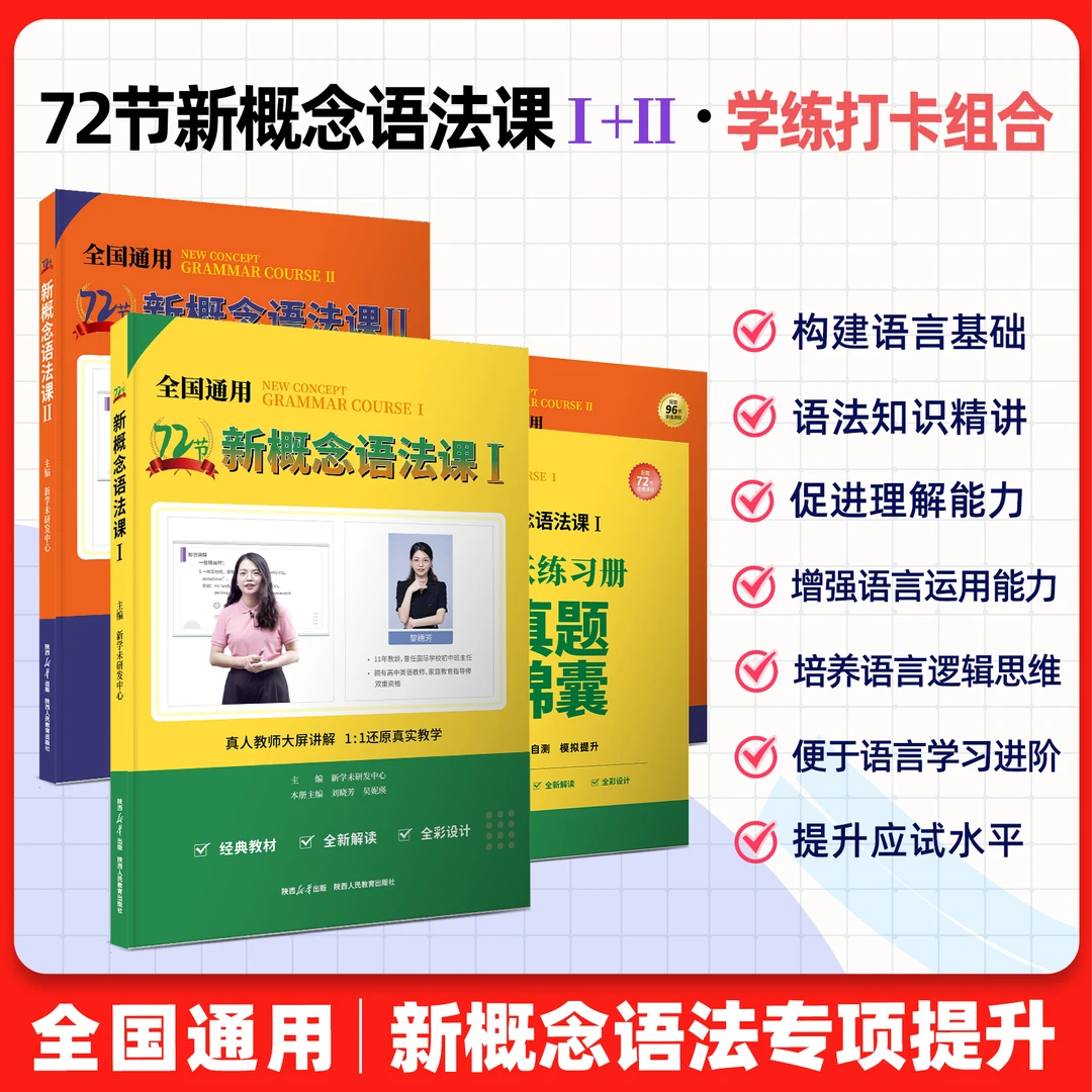 72节新概念语法课 语法记背打卡组合