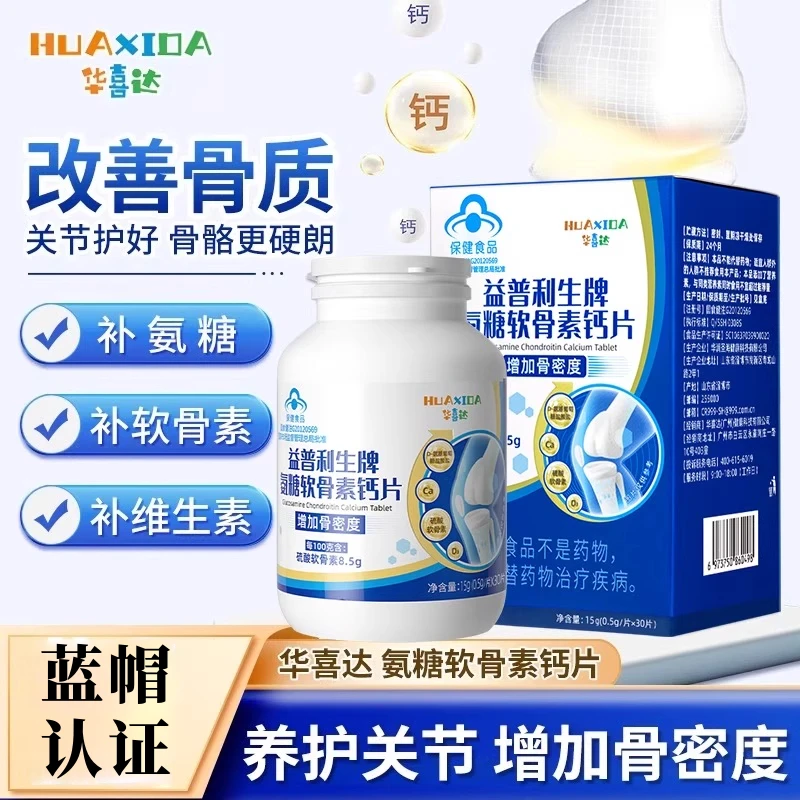 华喜达益普利生牌氨糖软骨素钙片30片改善骨密度中老年人内廷上用