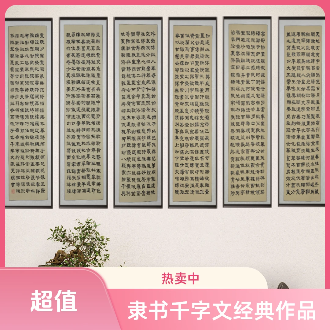 六条屏 ：《千字文》隶书作品、收藏级（预约书写）