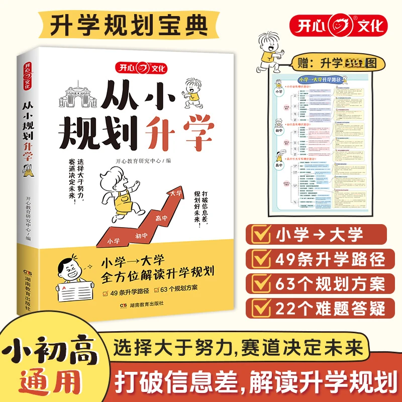 从小规划升学 小初高通用 多元升学规划指南宝典一本全打破信息差