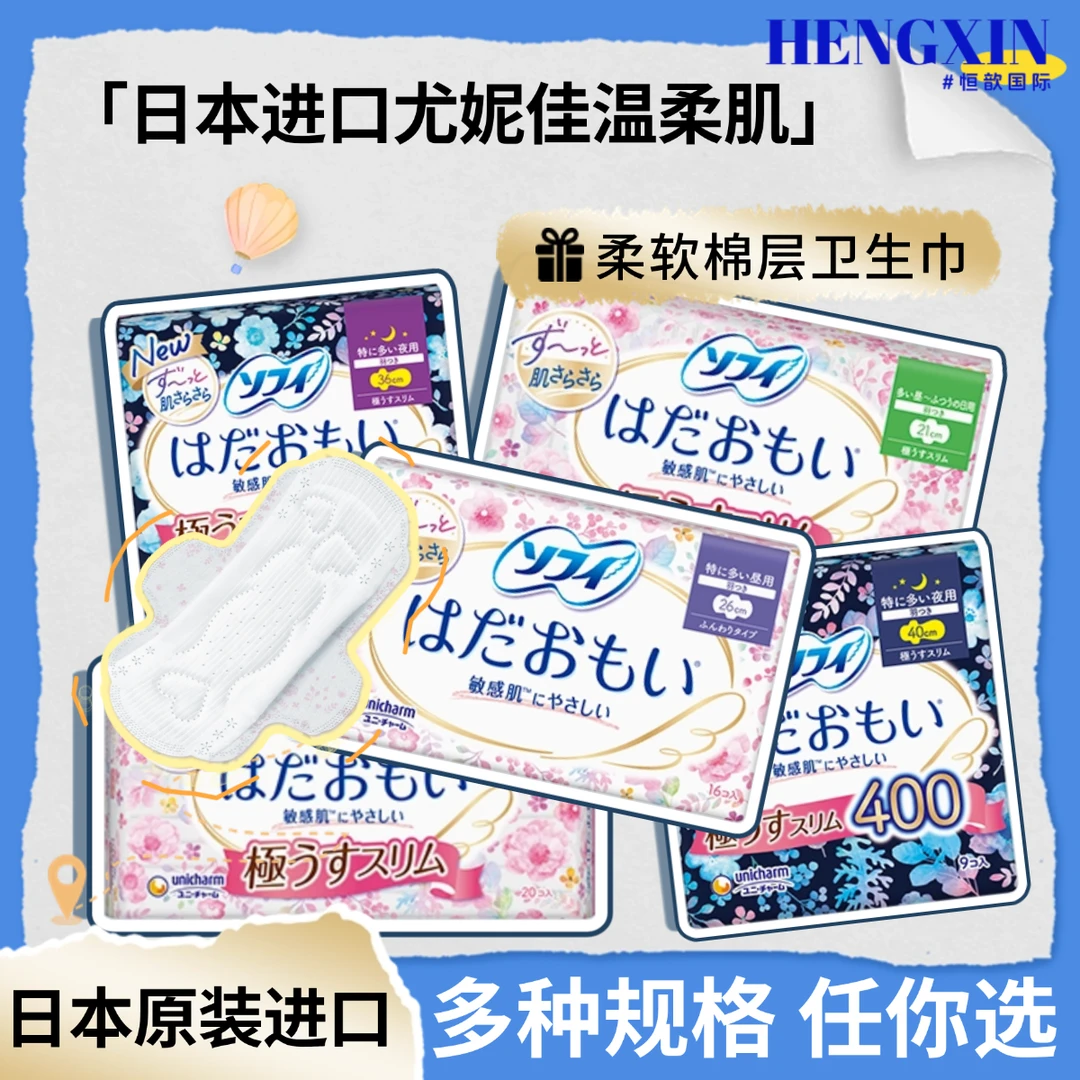 日本进口尤妮佳卫生巾温柔肌系列棉柔卫生巾亲肤细腻棉柔舒适透气