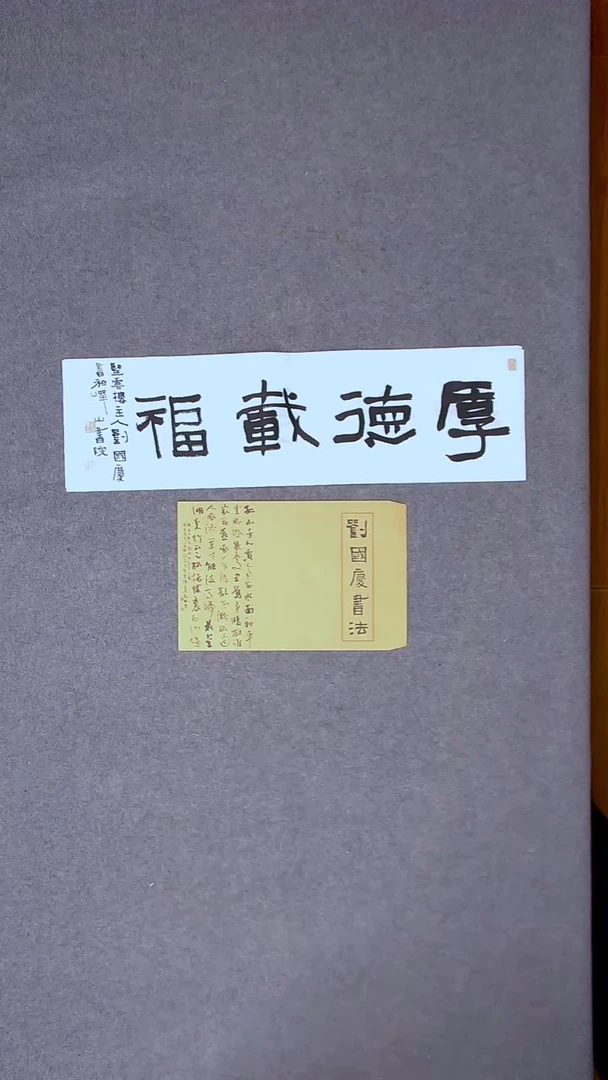 书法刘国庆 书法博士硕导带信封69*23四字