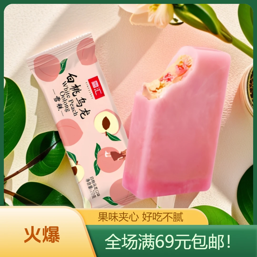（5支）雪汇-白桃乌龙雪糕雪糕同城送陕西次日达冰淇淋