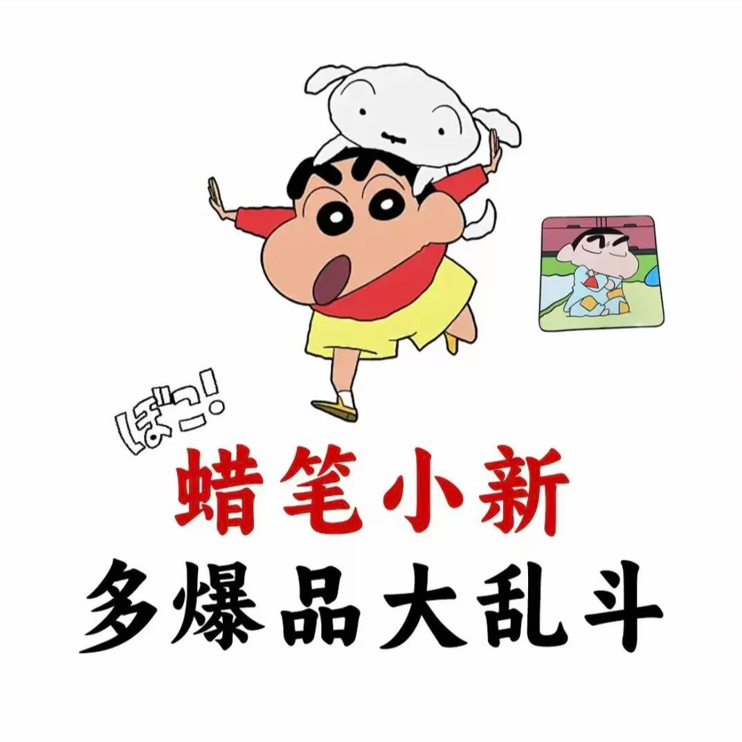 蜡笔小新爆品90强娶大乱斗(小九代拆)