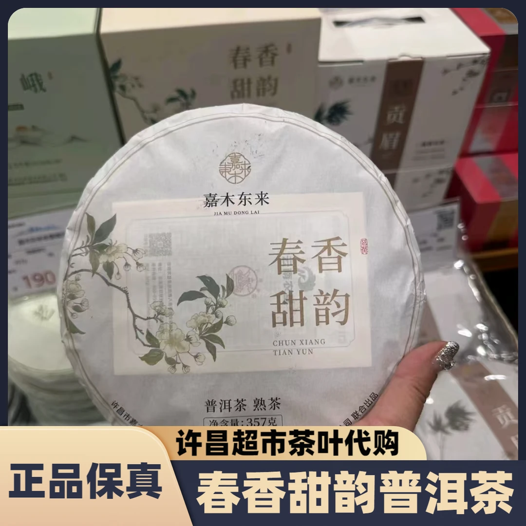 许昌超市茶叶春香甜韵普洱茶熟茶定制款紧压茶饼357克/饼正品代购