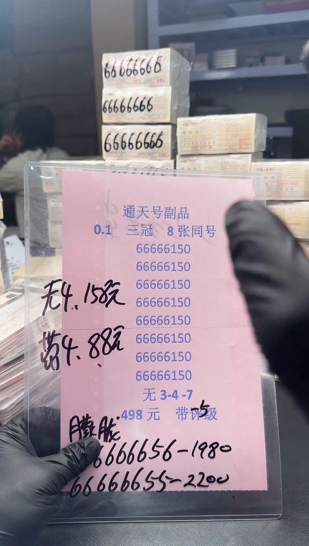 .1 8张同号66666开头带4不挑号