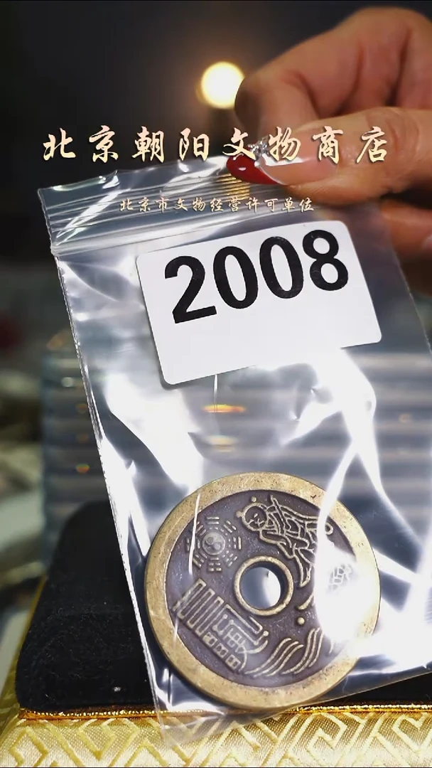 铜豆*不带证书----2008