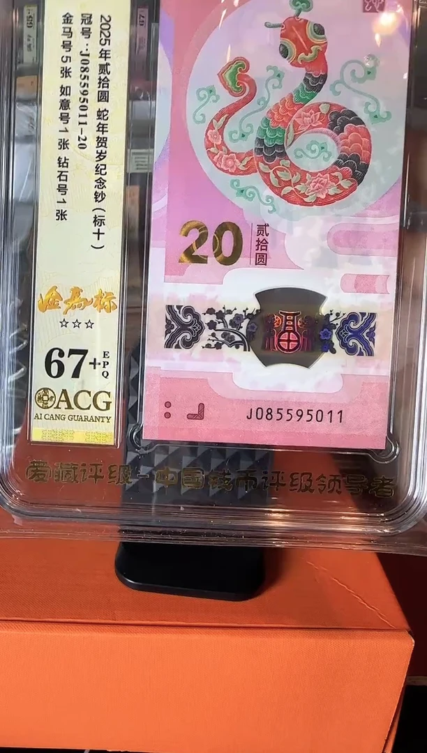 塑料2025 蛇钞 爱藏 标十  啊啊啊啊啊啊 如图