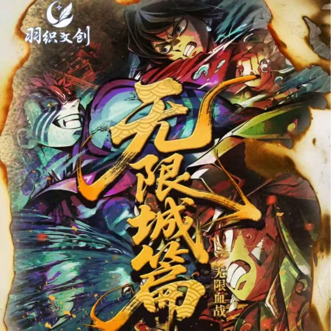 鬼灭之刃无限城主题限定吧唧系列盲盒（默认代拆)