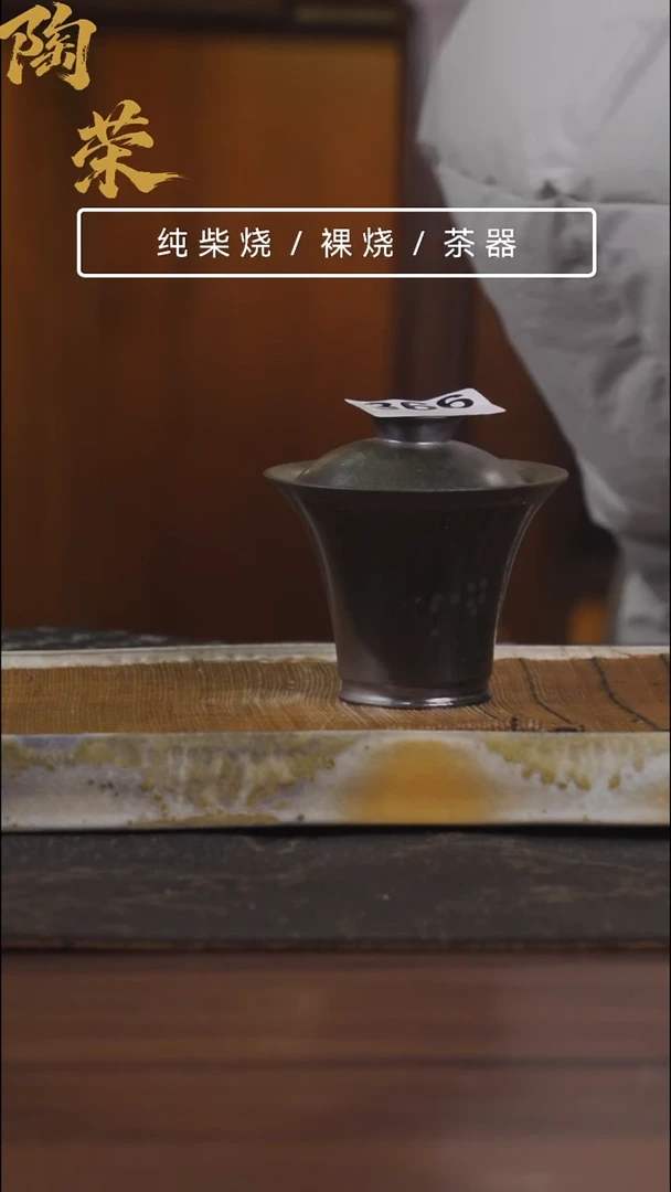 陶荣柴烧手工制作336