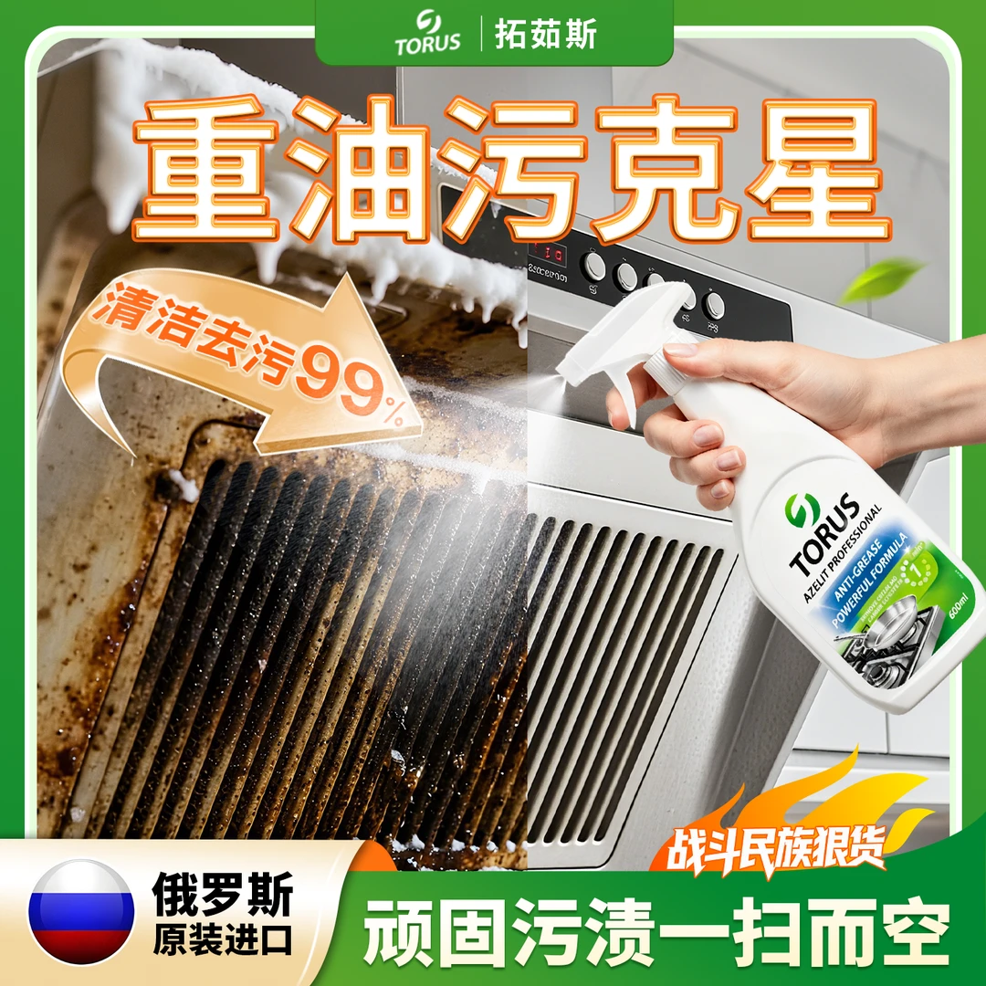 TORUS拓茹斯俄罗斯进口厨房强力去重油污清洁剂去油克星大瓶装