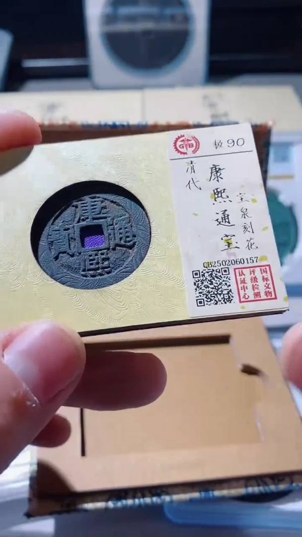 【闪购商品】铜古钱币古钱币康熙刻花90分0157