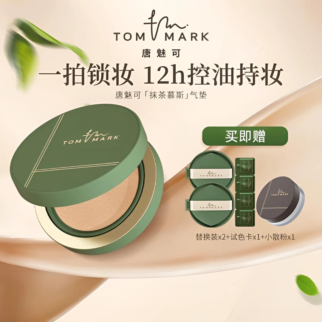 TOMMARK/唐魅可抹茶持妆锁色气垫粉底霜轻薄持妆不脱妆粉底膏