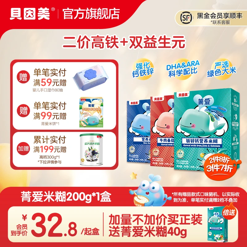 【多买优惠】贝因美菁爱系列营养米糊200g 6个月宝宝辅食米粉钙铁锌