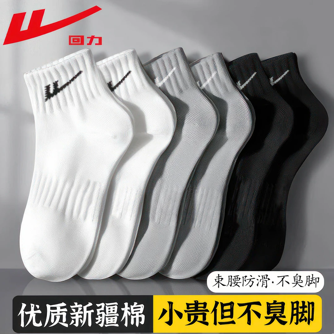 回力新疆棉袜子男士夏季防臭吸汗耐磨运动短短筒棉袜短袜春秋男款