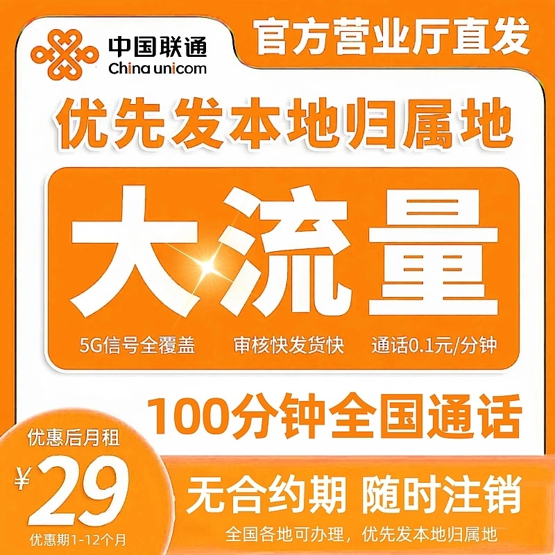 中国联通流量卡本地归属地流量卡星卡电话卡手机卡全国通用不限速