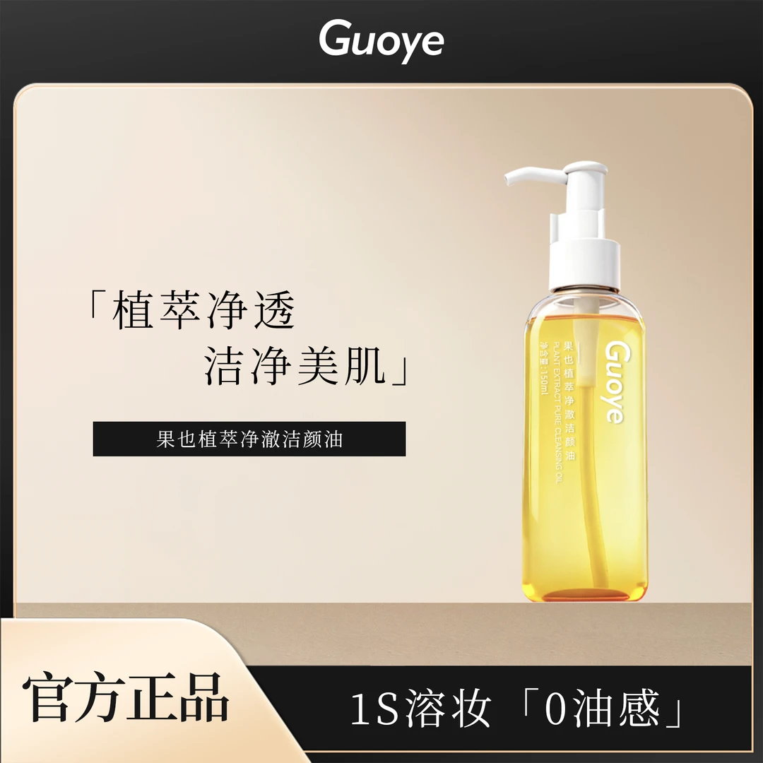 GUOYE果也 植萃净澈洁颜油（升级版）