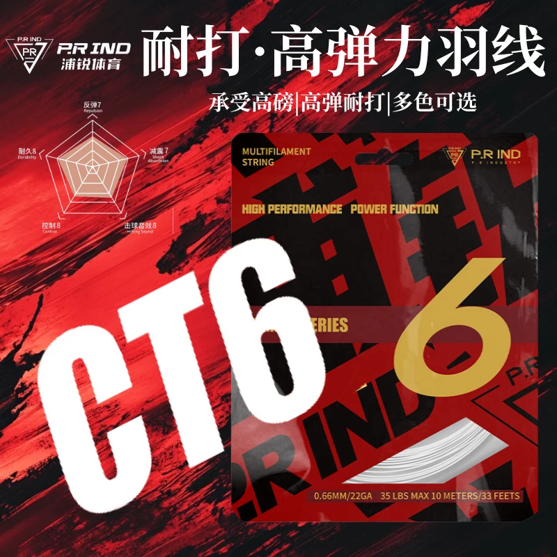浦锐新款CT6羽毛球线高弹力耐打金属音效多色高磅比赛训练适用