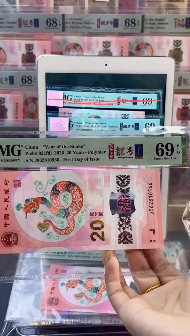 【闪购商品】塑料蛇钞靓号四标首日PMG69分尾566