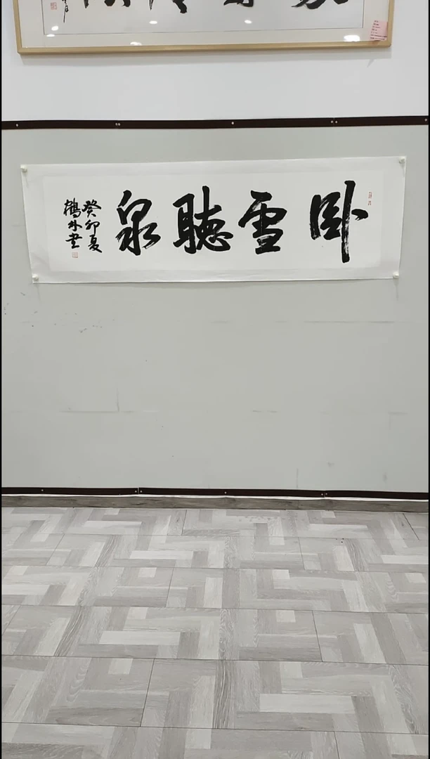 书法李1鹤林  卧云听泉  8平尺