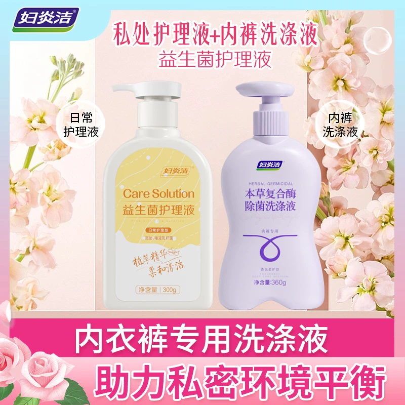 妇炎洁私处洗液内裤洗涤液私密护理液抑菌清洗护理去渍留香温和