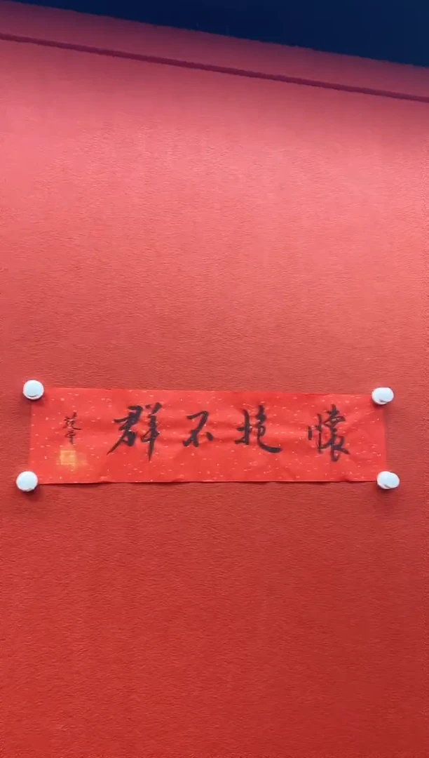 书法首都书画精选作品