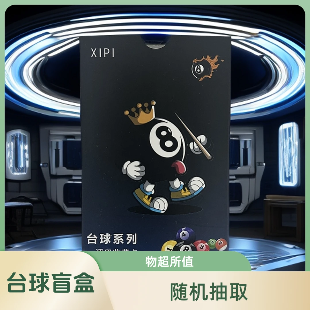 XIPI台球系列评级卡(盲盒类产品）