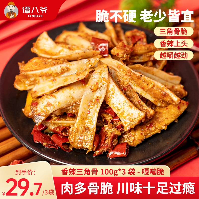 【谭八爷】香辣三角骨鸡脆骨即食麻辣带肉边香辣味卤味解馋100g*3