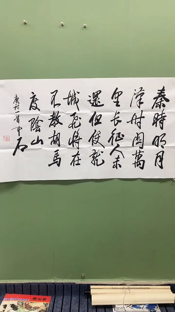横款精品四尺书法，秦时明月