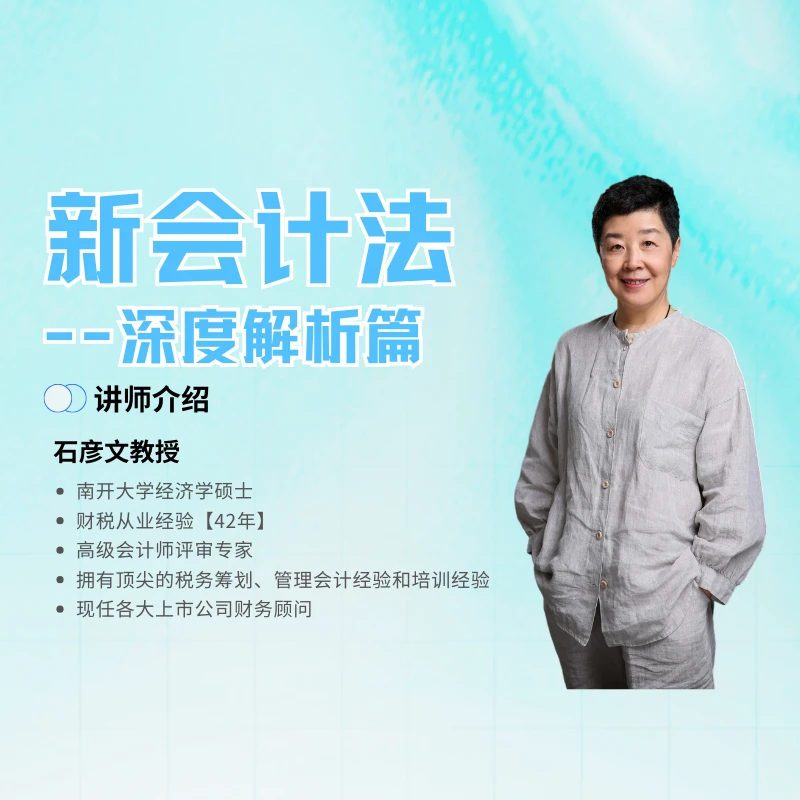 新会计法 深度解析篇 财务 会计实操【学习卡】——石彦文讲财税