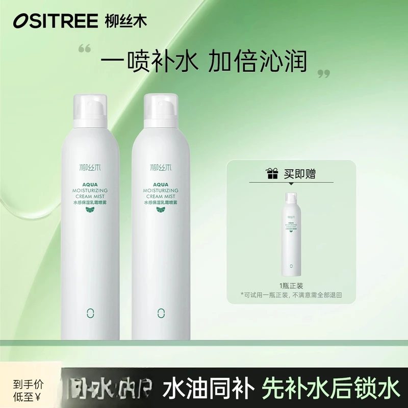 柳丝木补水喷雾保湿喷雾水油同补爽肤水湿敷护肤妆前保湿618好物