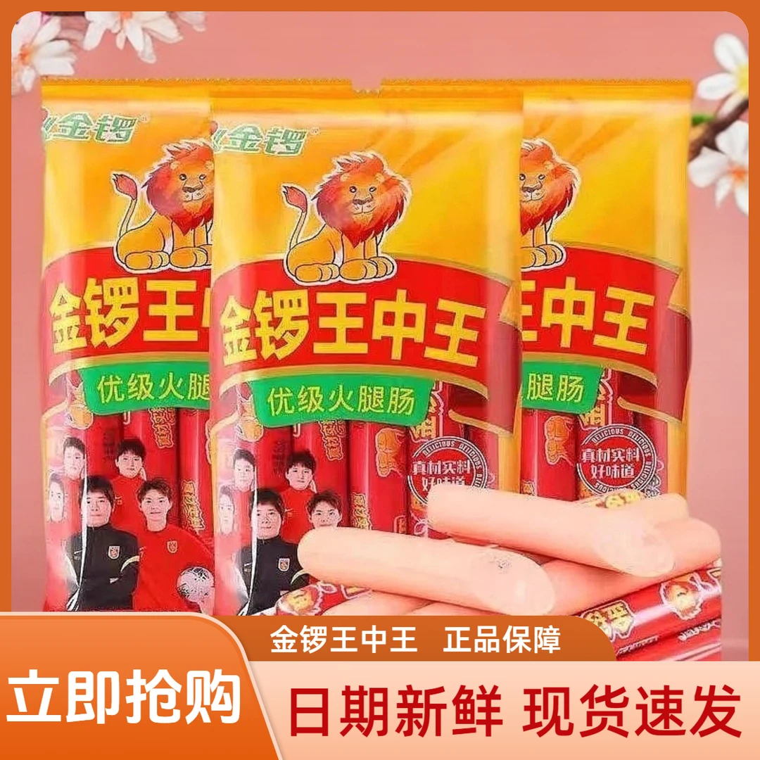 金锣王中王火腿肠肉类零食泡面搭烧烤肠解馋充饥休闲速食小吃夜宵