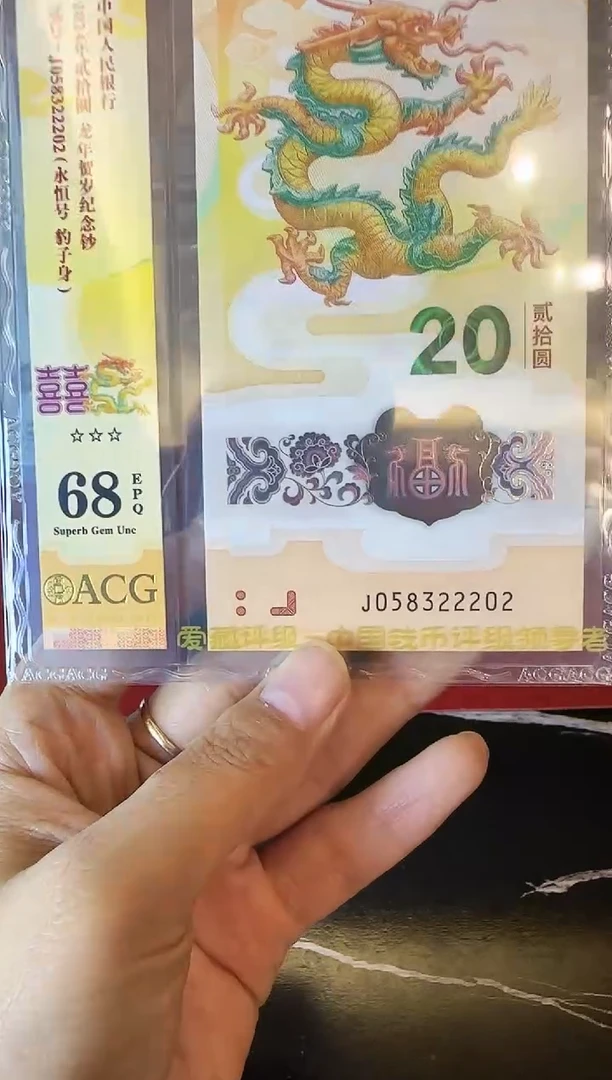 塑料2024 龙钞 单张  058322202