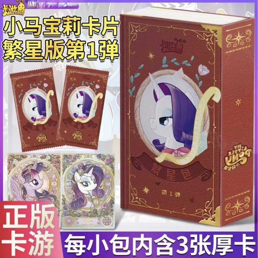 【繁星大战】小马宝莉繁星包 卡游正版 卡牌收藏卡片代拆