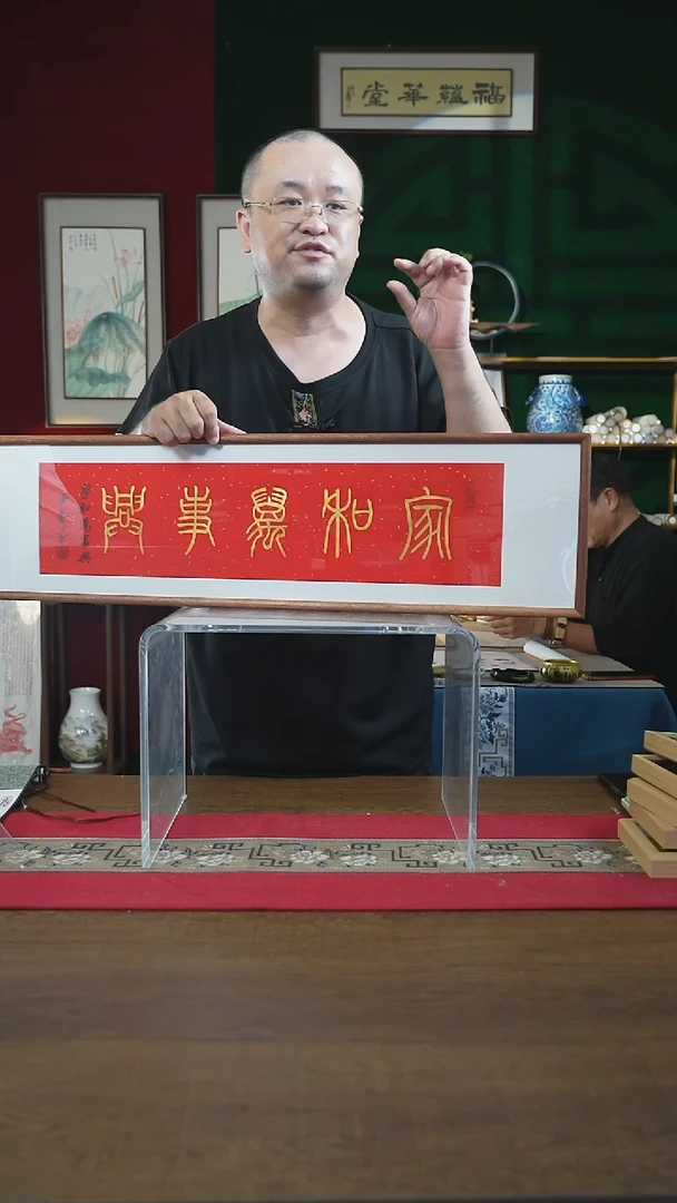 书法30*90绘画画框家和万事兴刘篆书