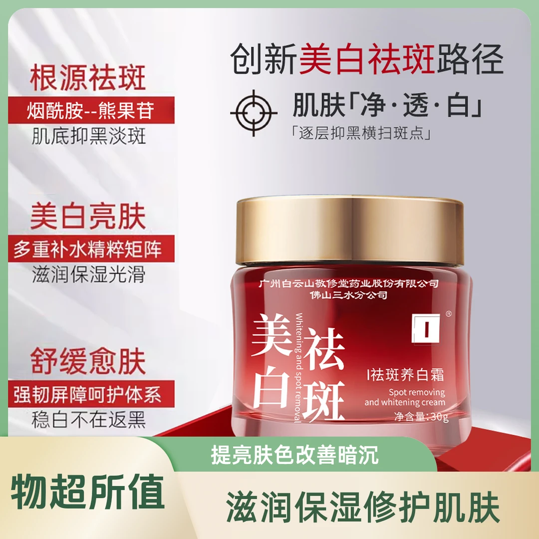 敬修堂I牌美白补水淡斑霜祛斑提亮肤色滋润保湿面部护肤修护面霜