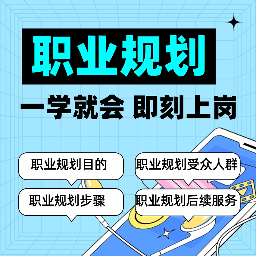 职业规划一学就会学会即上岗（留意短信解锁课程）