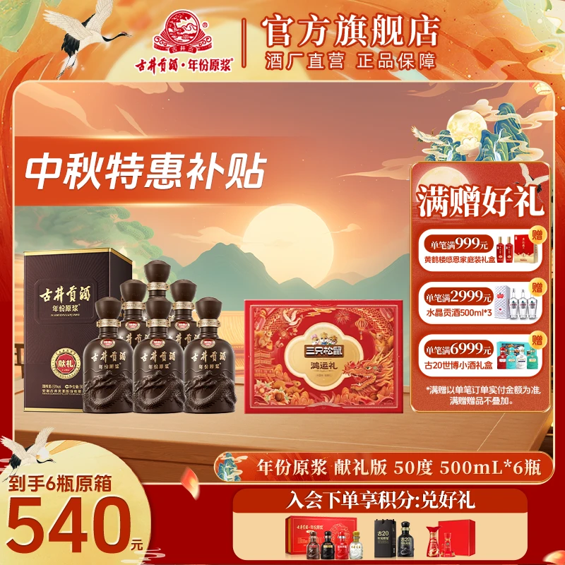 古井贡酒【酒厂直营】年份原浆献礼版浓香型白酒50度500ml