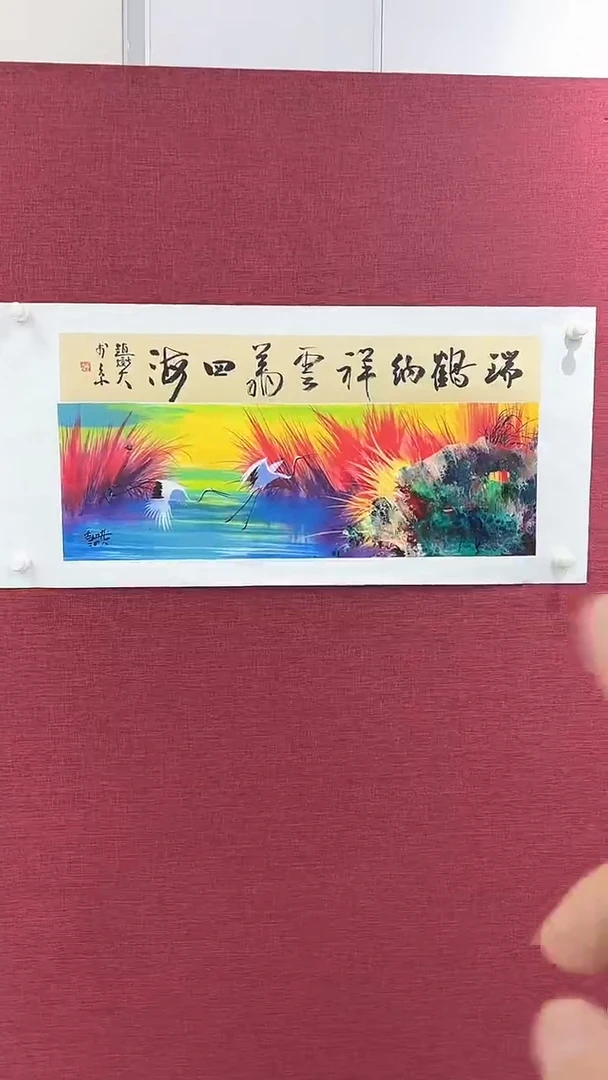 国画国画赵燮绘画1.3pc仙鹤+书法