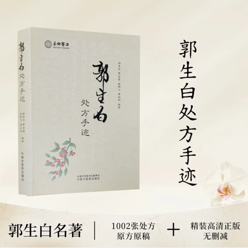 郭生白处方手迹1002张原方原稿高清精装正装无删减郭生白本能论