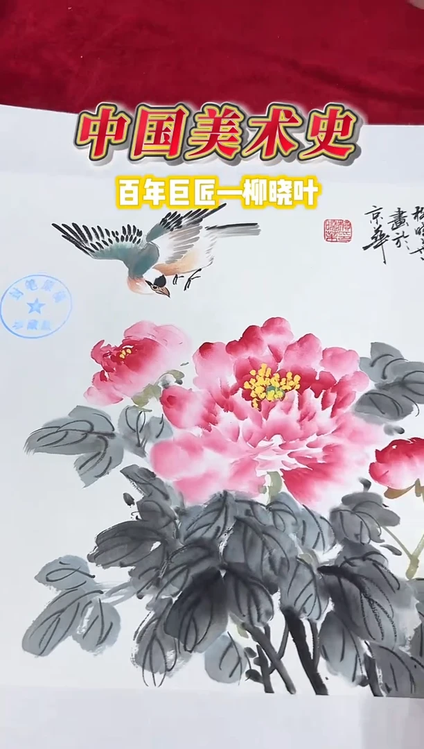 国画柳晓叶1平尺花鸟国画作品