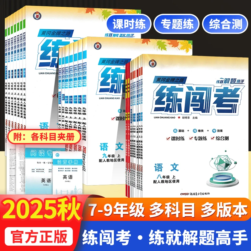 25秋初中练闯考七八九年级上下册语数英物化生物地理人教北师沪粤
