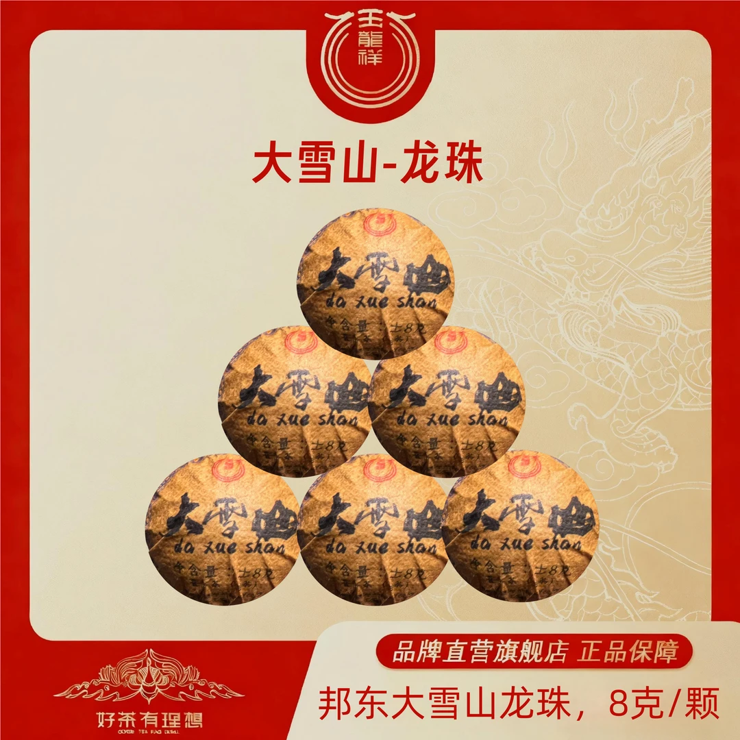 玉龙祥大雪山龙珠 普洱茶生茶龙珠 8克/颗 （到手46颗）