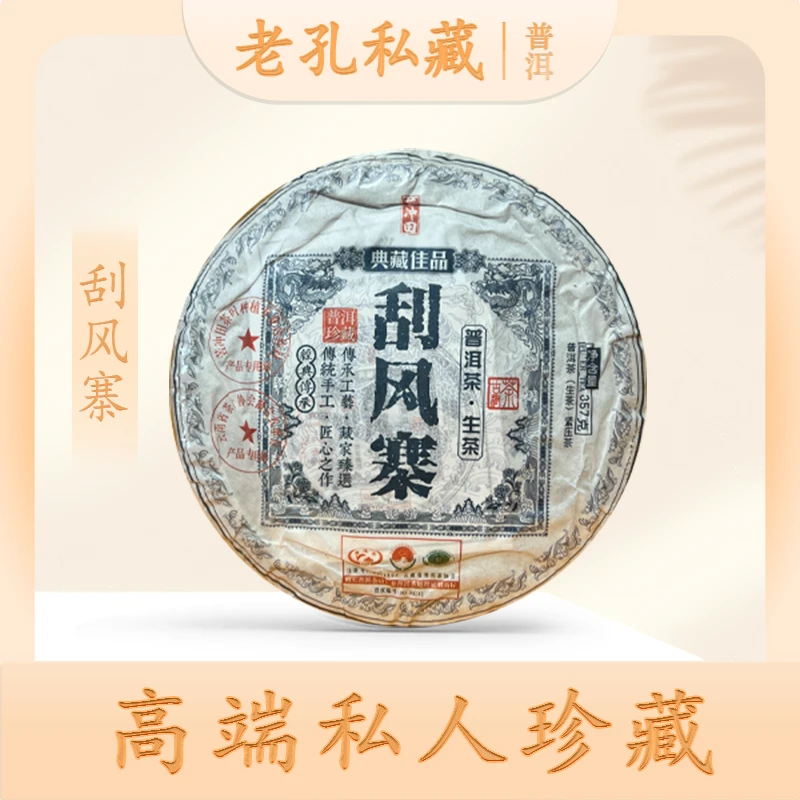 【老孔私藏】典藏佳品刮风寨生357g/饼