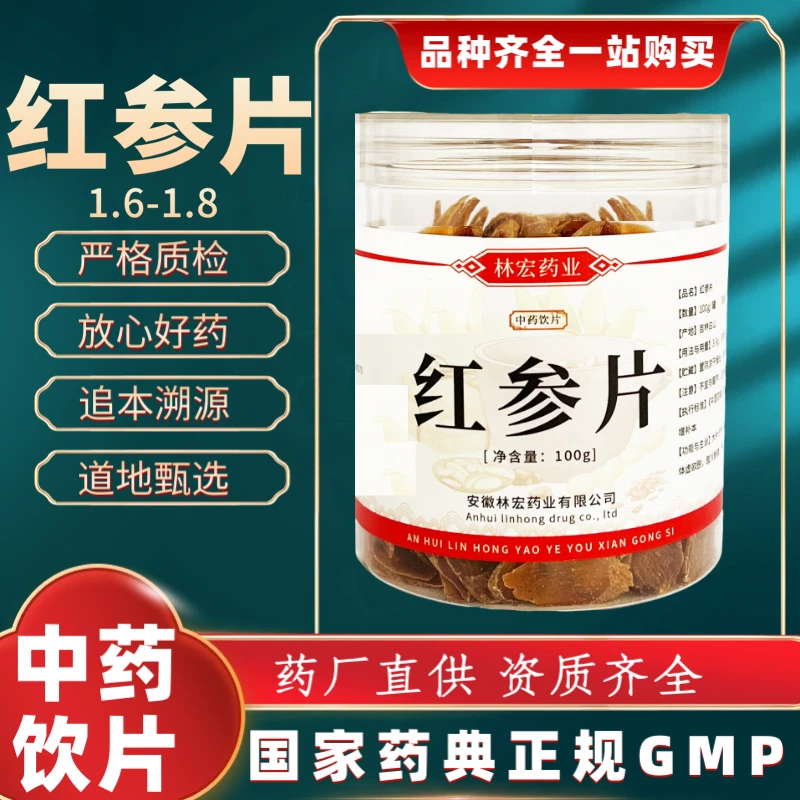 红参片100g中药饮片 药典标准 正规GMP 厂家直发 正品 罐装