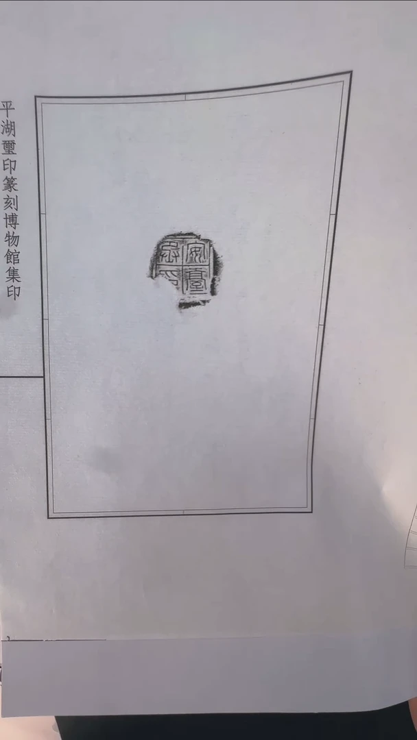 拓片用纸其他@@秦封泥原拓安台丞印1页
