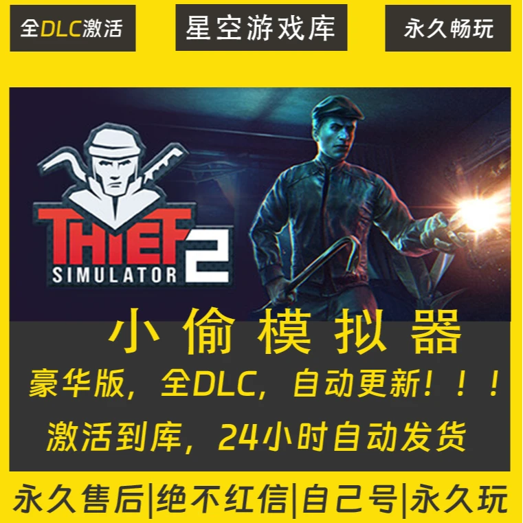 【STEAM游戏】小偷模拟器 激活码CDKey在线电脑游戏全dlc全区入库