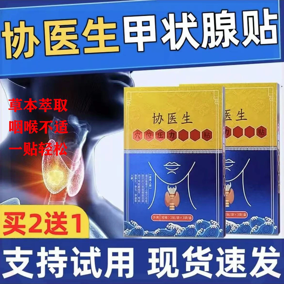 【官方正品】协医生甲状腺贴穴位压力贴远红外理疗膏贴大脖子结消节